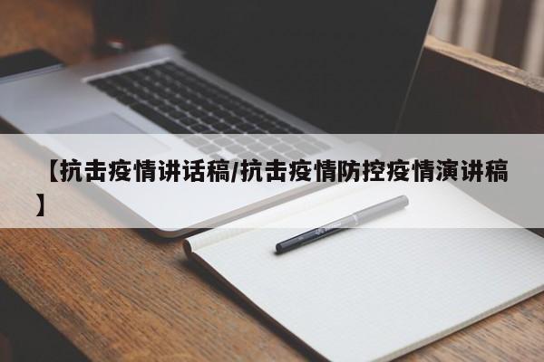 【抗击疫情讲话稿/抗击疫情防控疫情演讲稿】
