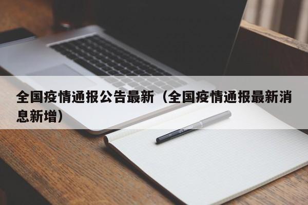 全国疫情通报公告最新（全国疫情通报最新消息新增）