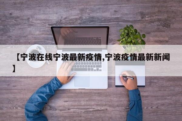 【宁波在线宁波最新疫情,宁波疫情最新新闻】