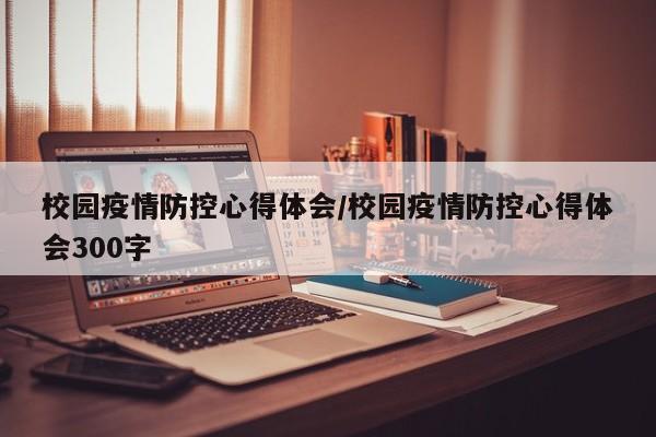 校园疫情防控心得体会/校园疫情防控心得体会300字
