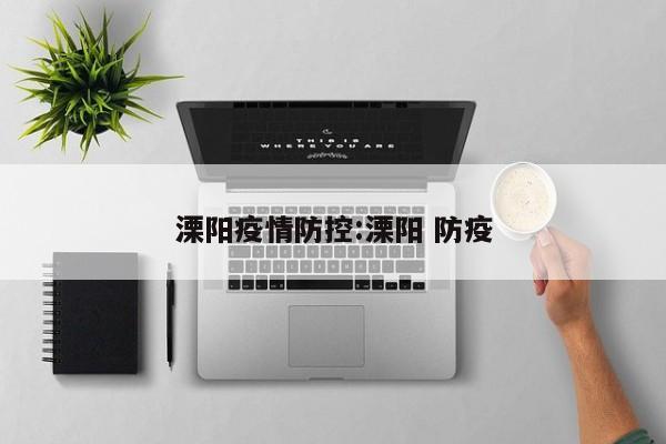 溧阳疫情防控:溧阳 防疫