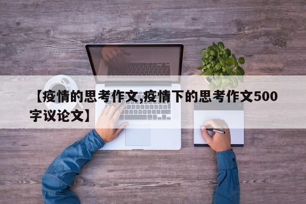 【疫情的思考作文,疫情下的思考作文500字议论文】