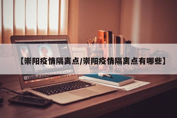 【崇阳疫情隔离点/崇阳疫情隔离点有哪些】