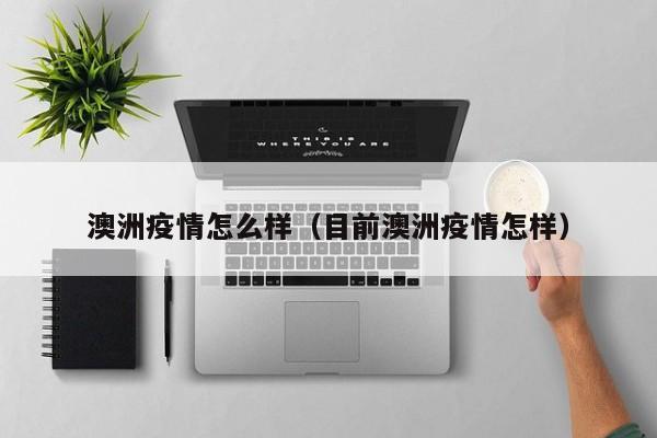 澳洲疫情怎么样（目前澳洲疫情怎样）