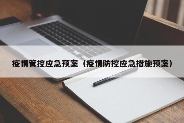 疫情管控应急预案（疫情防控应急措施预案）