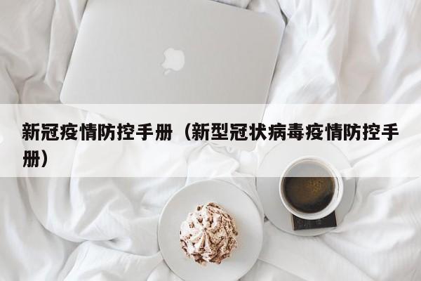 新冠疫情防控手册（新型冠状病毒疫情防控手册）