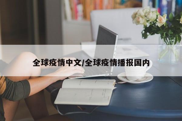 全球疫情中文/全球疫情播报国内