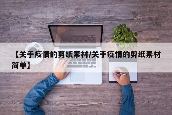 【关于疫情的剪纸素材/关于疫情的剪纸素材简单】