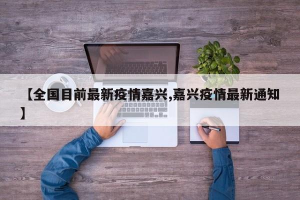 【全国目前最新疫情嘉兴,嘉兴疫情最新通知】