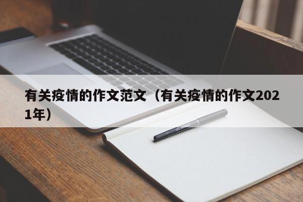 有关疫情的作文范文（有关疫情的作文2021年）