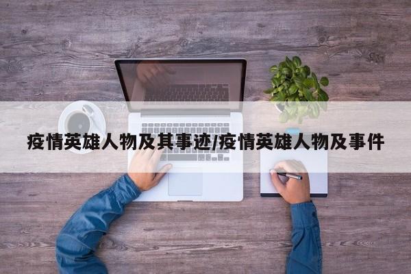 疫情英雄人物及其事迹/疫情英雄人物及事件