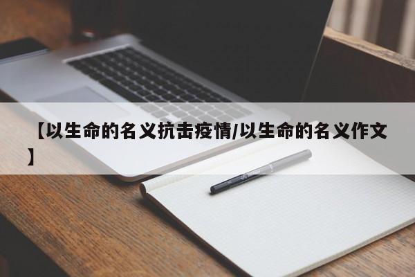 【以生命的名义抗击疫情/以生命的名义作文】